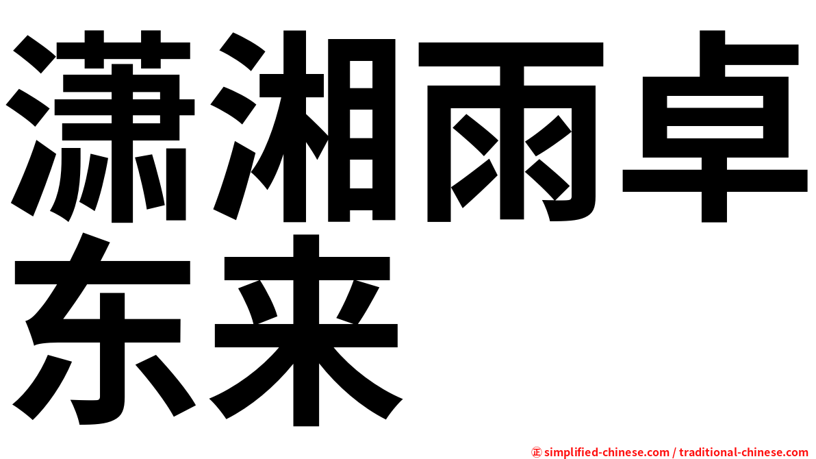 潇湘雨卓东来