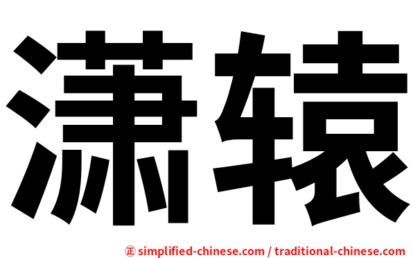 潇辕