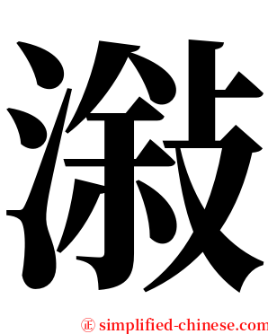潊 serif font