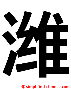 潍