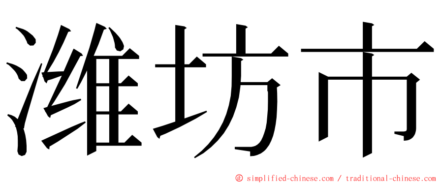 潍坊市 ming font