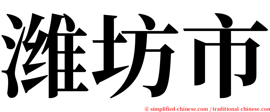 潍坊市 serif font