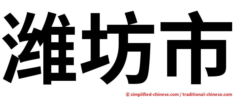 潍坊市