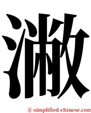潎 serif font