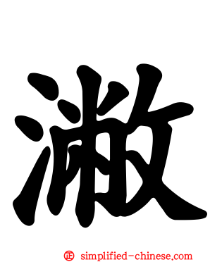 潎