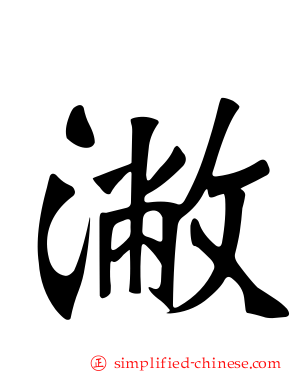 潎