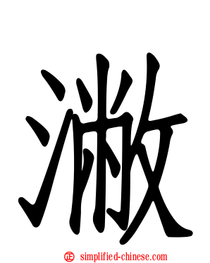 潎