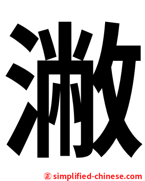 潎