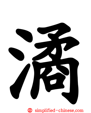 潏