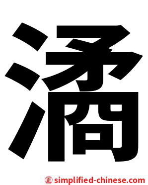 潏