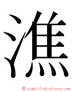 潐 ming font