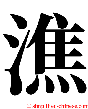 潐 serif font