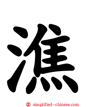 潐