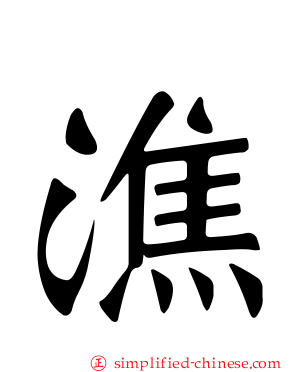 潐