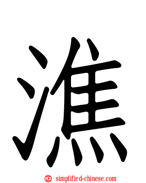 潐