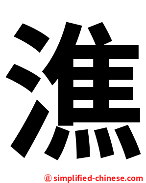 潐