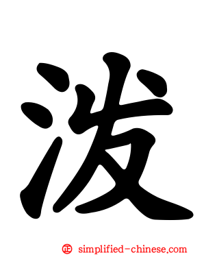 泼