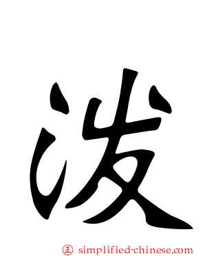 泼