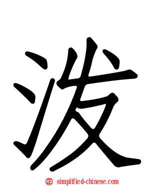 泼