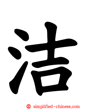 洁
