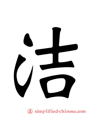 洁