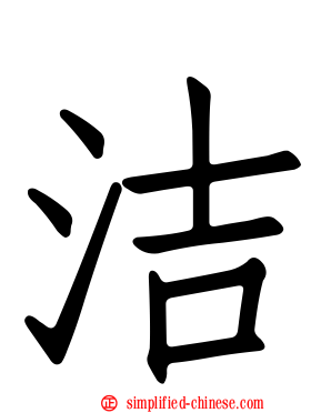 洁