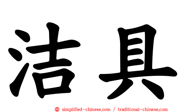 洁具