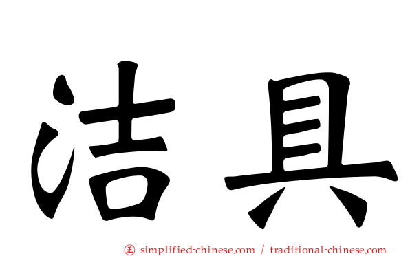 洁具