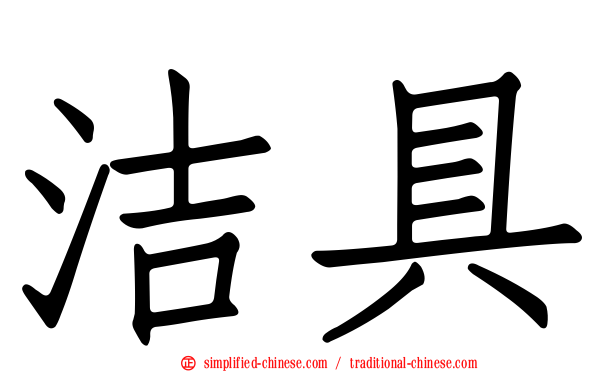 洁具