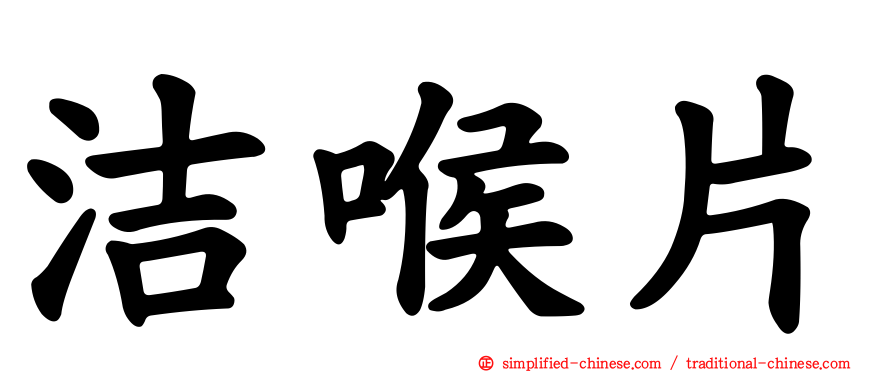 洁喉片