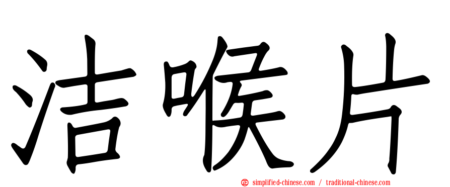 洁喉片