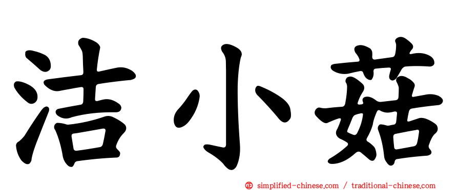 洁小菇