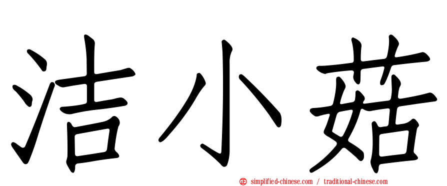 洁小菇