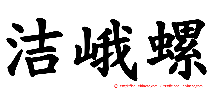 洁峨螺