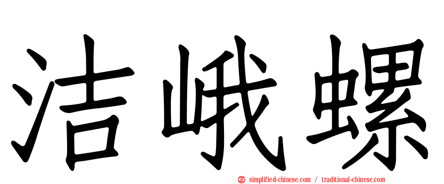 洁峨螺