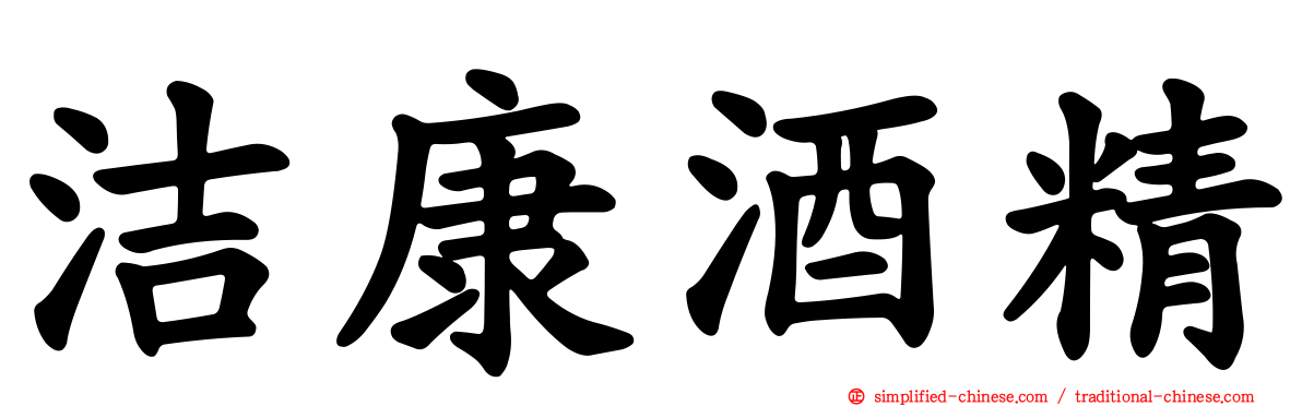 洁康酒精