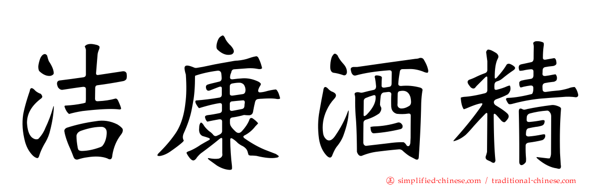 洁康酒精