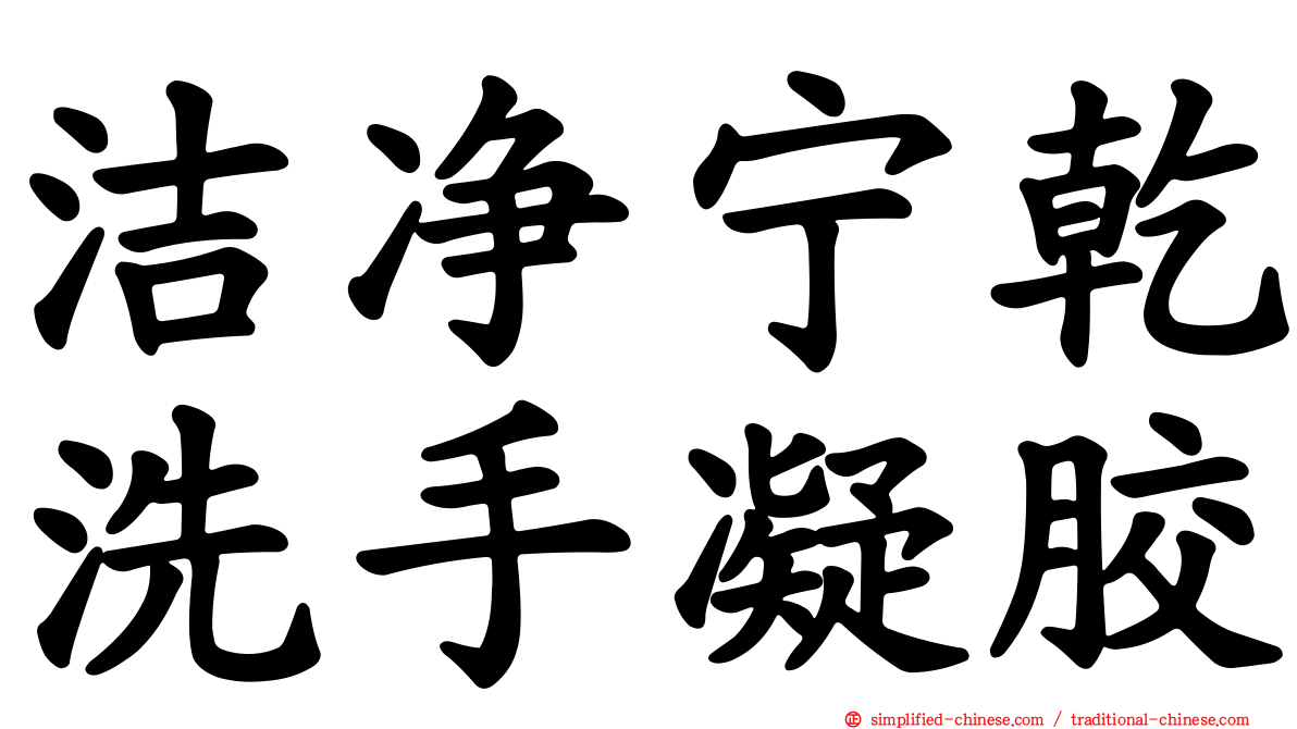 洁净宁干洗手凝胶