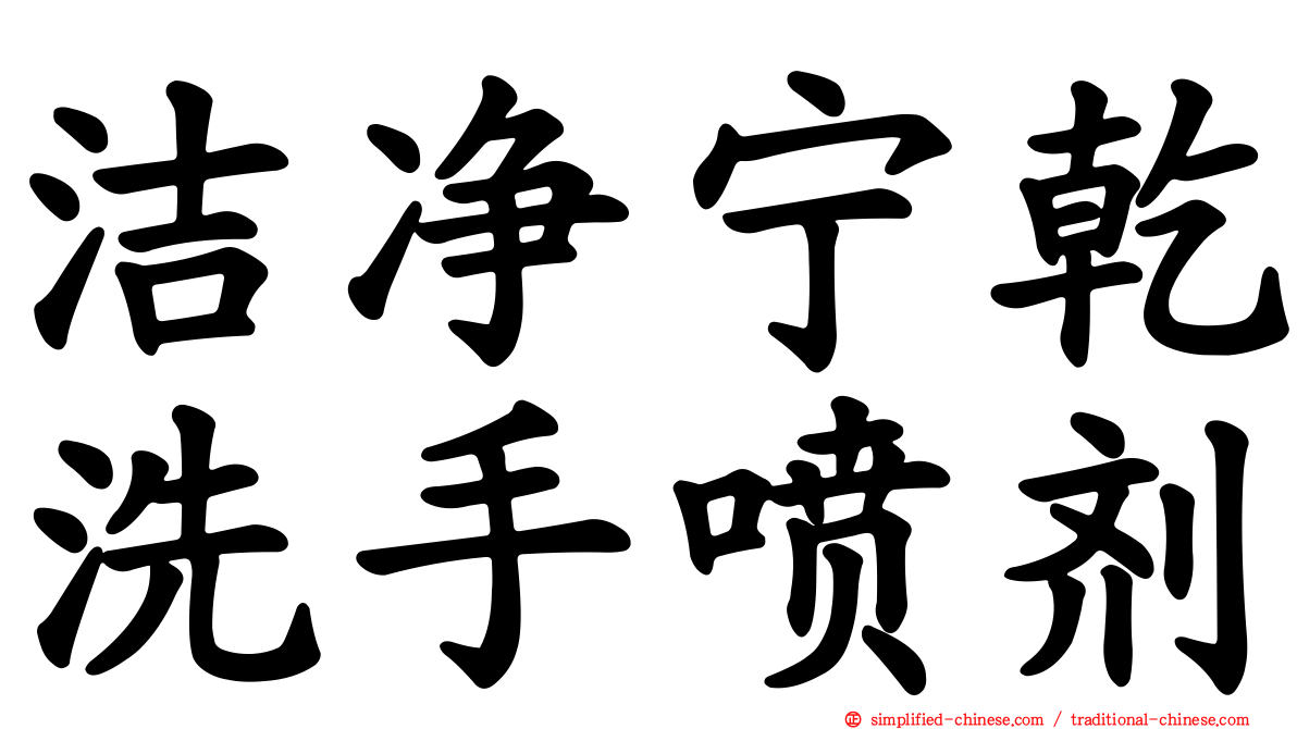 洁净宁干洗手喷剂