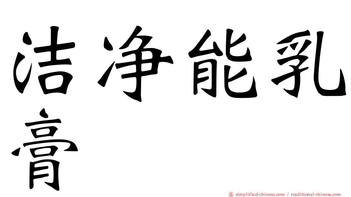 洁净能乳膏