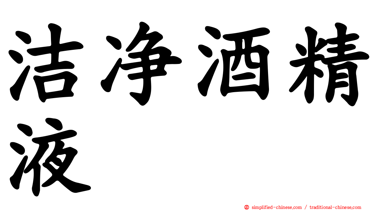 洁净酒精液