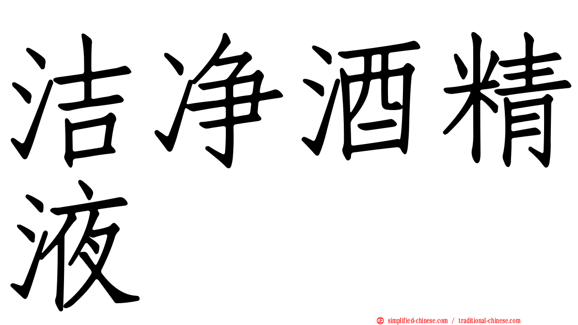 洁净酒精液