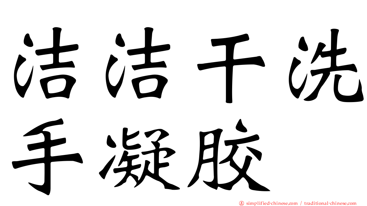 洁洁干洗手凝胶