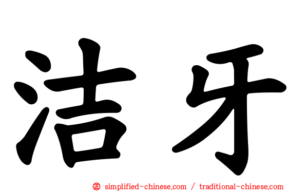 洁牙