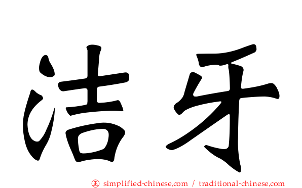 洁牙