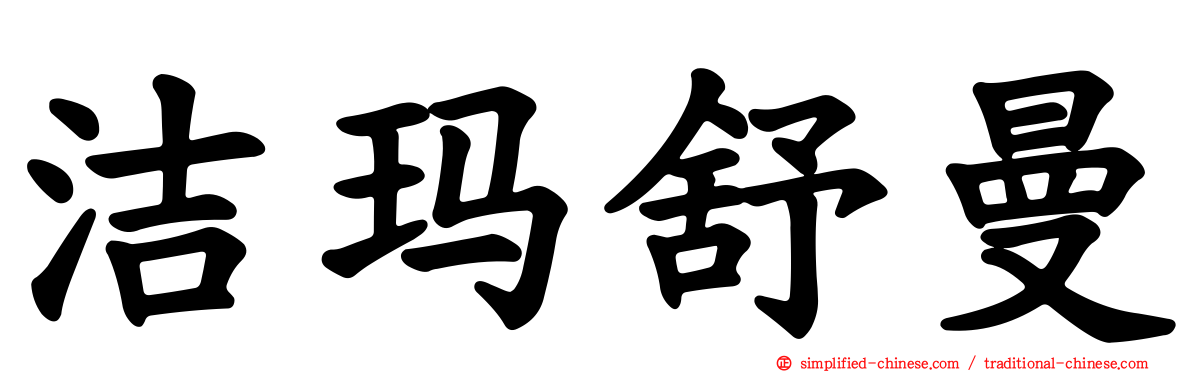 洁玛舒曼
