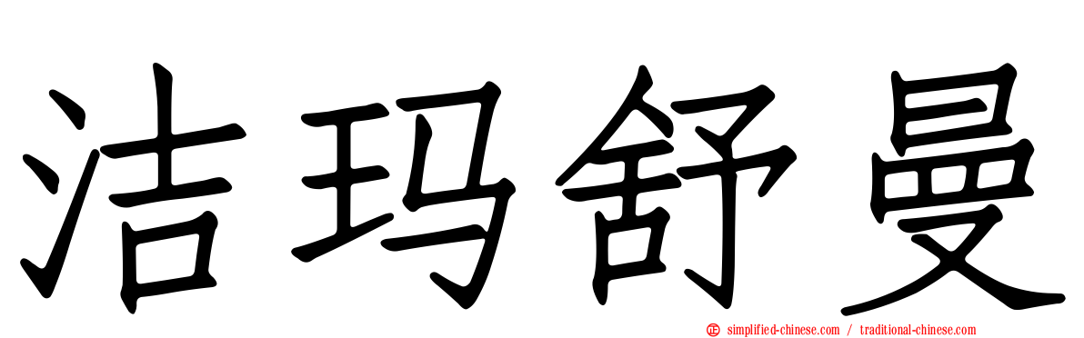 洁玛舒曼