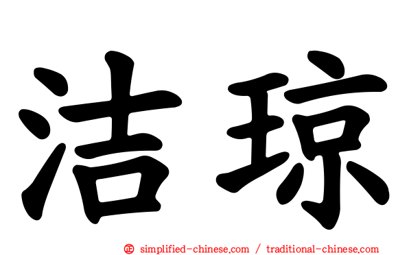 洁琼