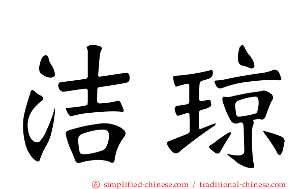 洁琼