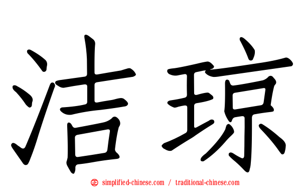 洁琼